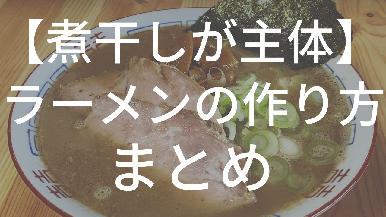 まとめ記事 煮干系ラーメンの作り方まとめ お家で作る本格的ラーメンの作り方 ラーメンクックのブログ