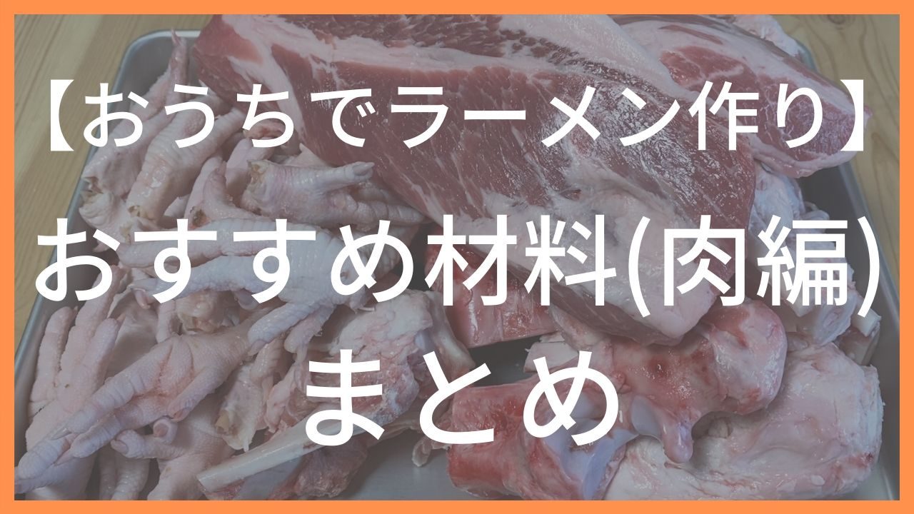 おすすめの材料肉編
