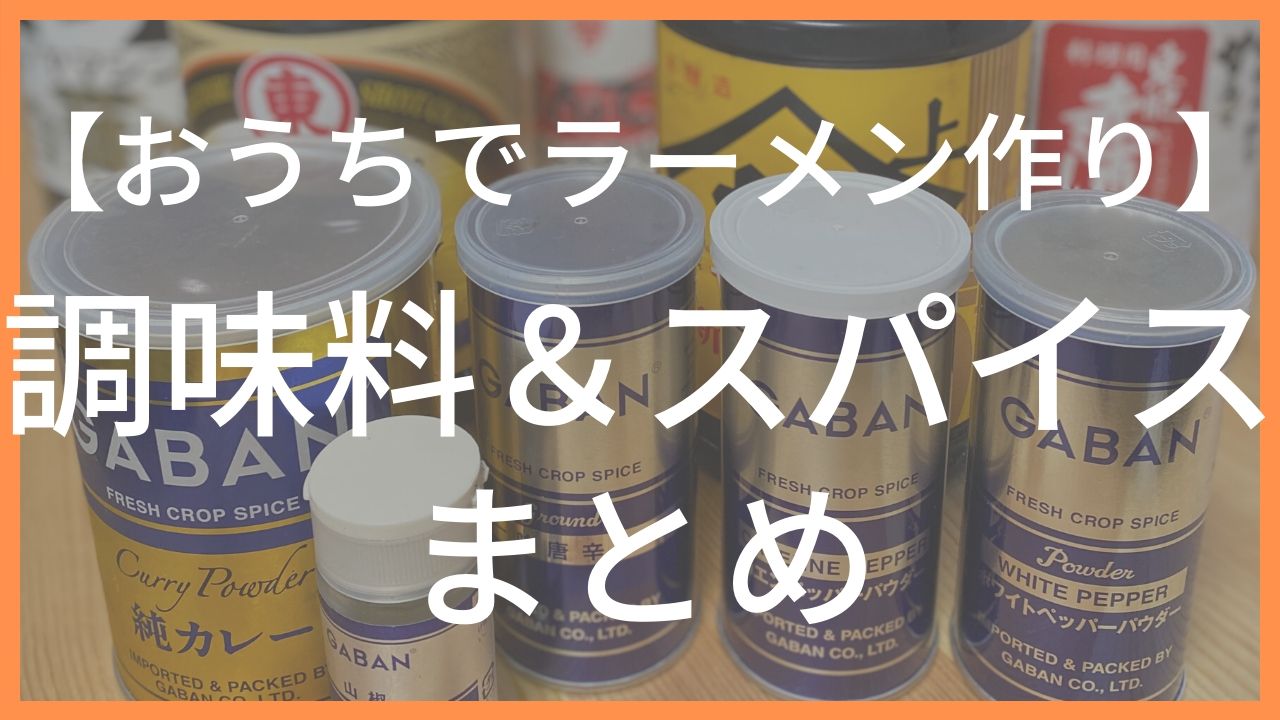 『調味料・スパイス』材料まとめ（2021年8月更新版）｜ラーメンクックのブログ