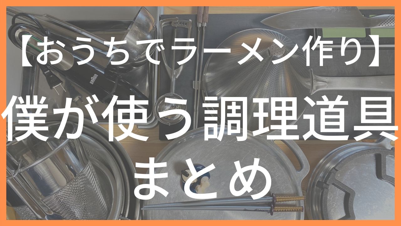 ラーメン作り調理道具 まとめ お家で作る本格的ラーメンのつくりかた 年11月更新版 Youtube ラーメンクックのブログ