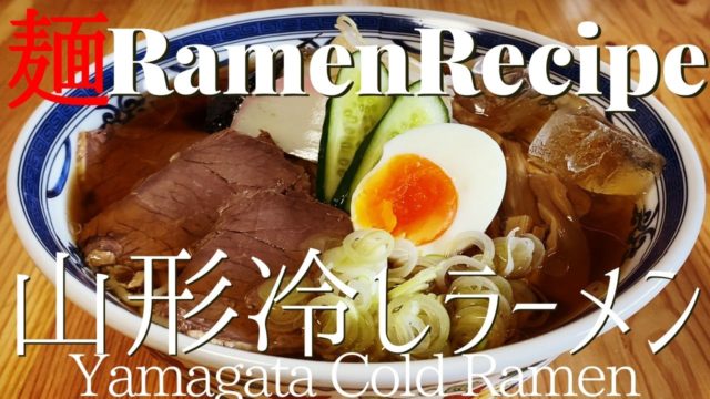 yamagata cold ramen