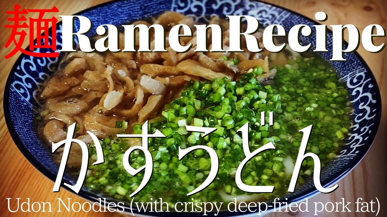 018 かすうどんの作り方 ラードの脂かす捨てるのもったいない ラーメンクックのブログ 018 かすうどんの作り方 ラードの脂かす捨てるのもったいない ラーメンクックのブログ