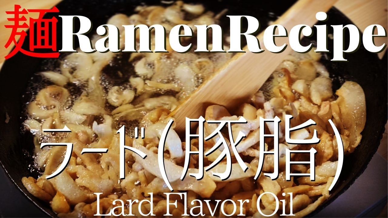 017】ラード(豚脂)の作り方|ラーメンクックのブログ