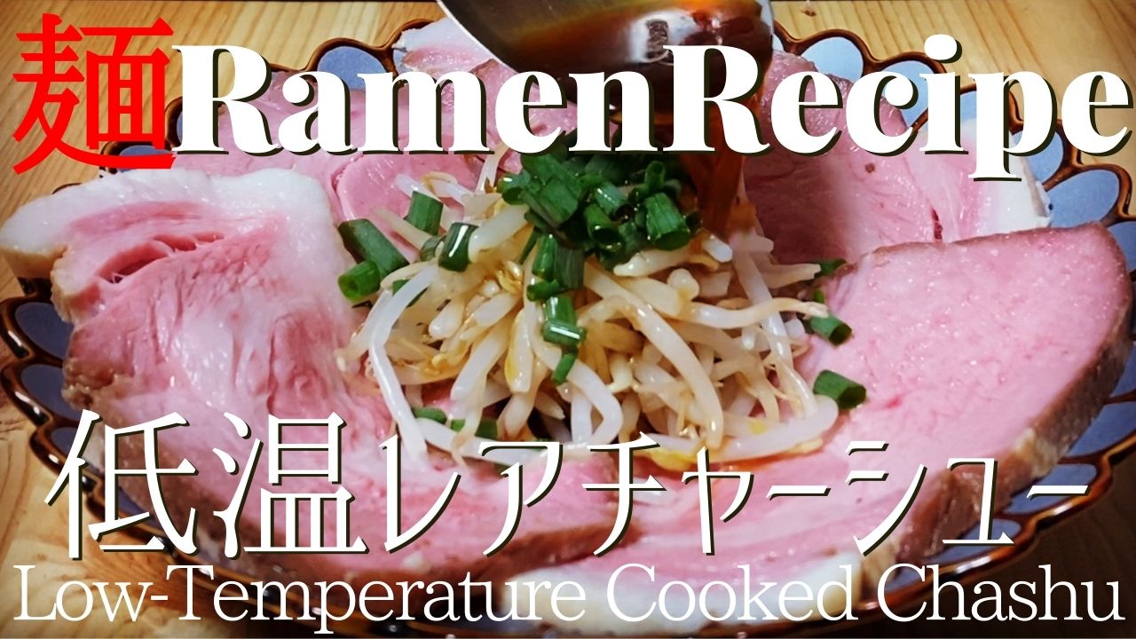 039 低温調理 レアチャーシューの作り方 ラーメンクックのブログ