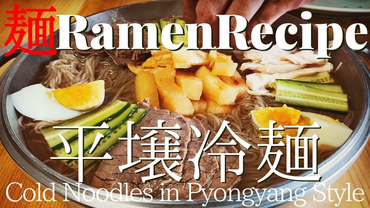 pyongyan cold ramen