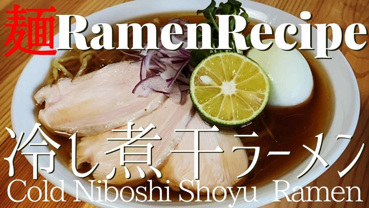 cold niboshi shoyu ramen