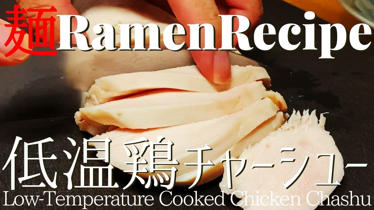 054 低温調理 鶏チャーシューの作り方 ラーメンクックのブログ