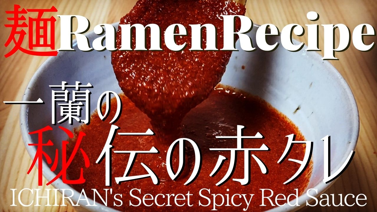 025 一蘭 赤い秘伝のタレ 風 を作ってみた ラーメンクックのブログ 025 一蘭 赤い秘伝のタレ 風 を作ってみた ラーメンクックのブログ