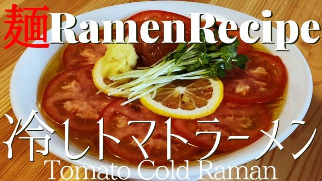 tomato cold ramen