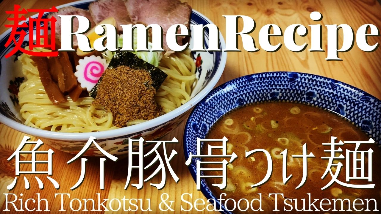 031 濃厚魚介豚骨つけ麺の作り方 Youtube ラーメンクックのブログ