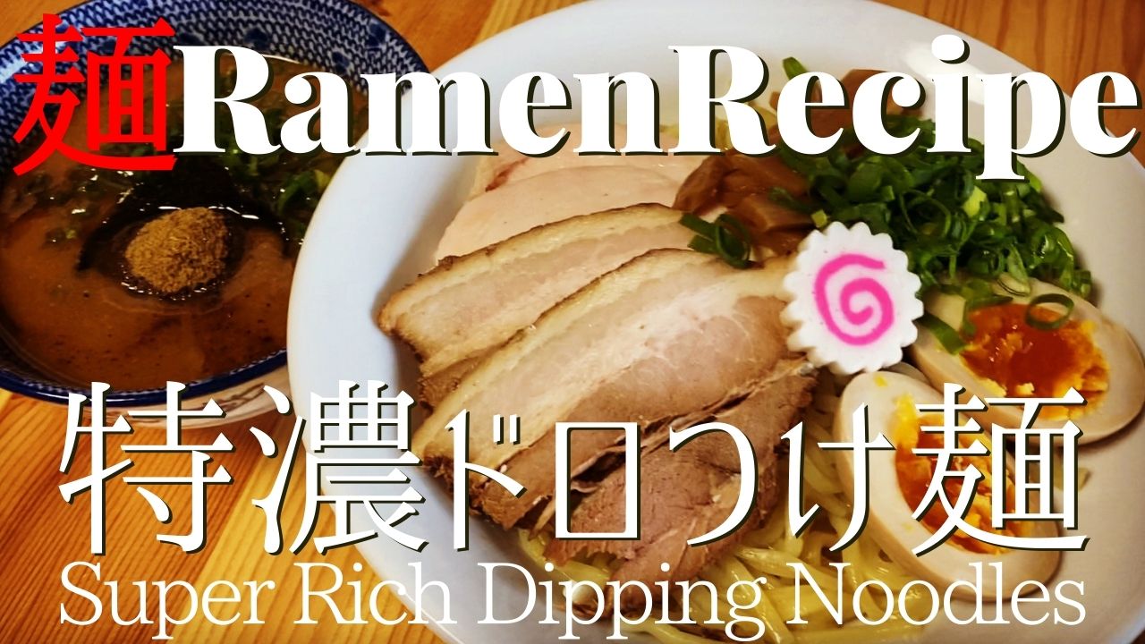 073 濃厚ドロつけ麺の作り方 鶏ドロつけ麺 特濃つけ麺 ラーメンクックのブログ