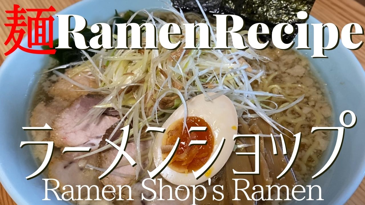 077 ラーメンショップのネギラーメンを作ってみた ラーショ Youtube ラーメンクックのブログ