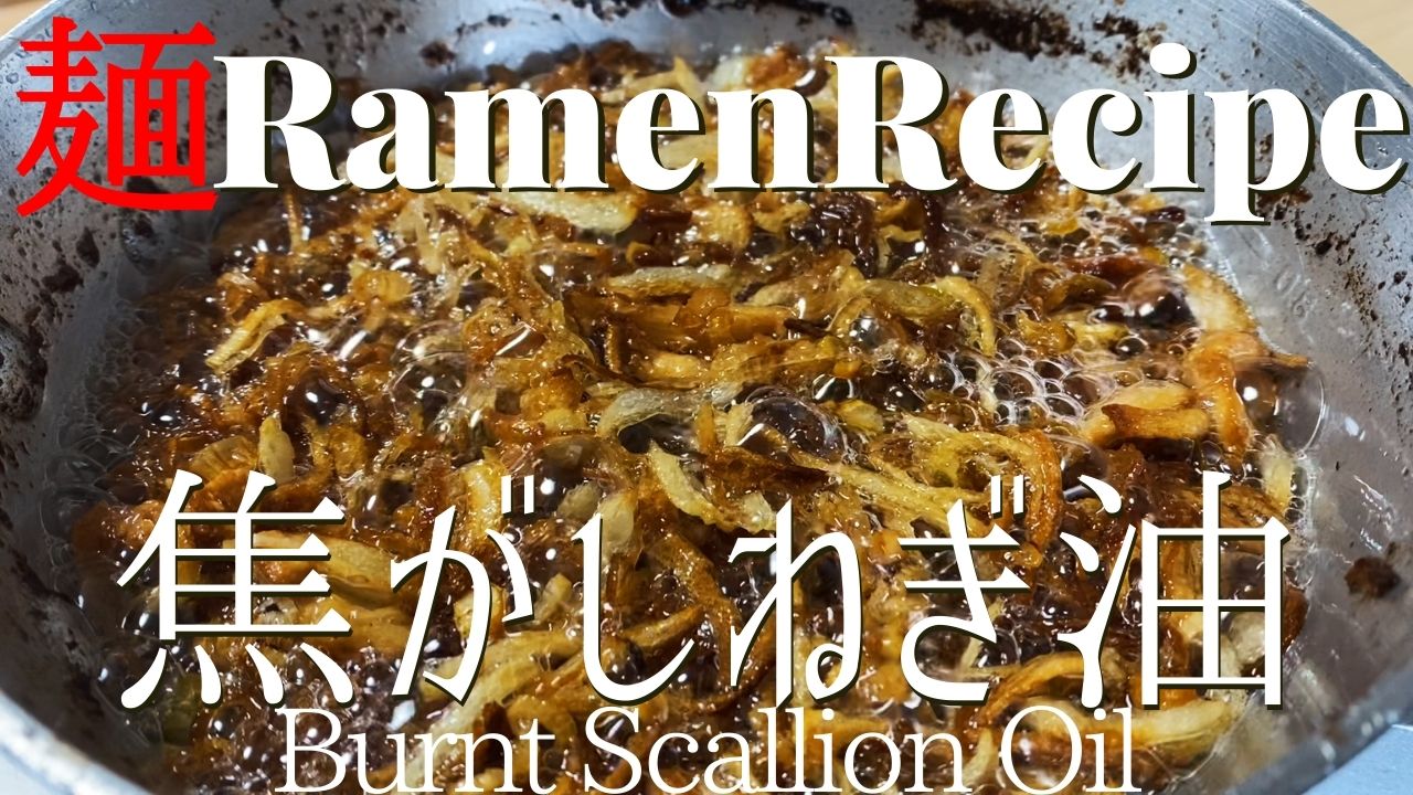ネギ 油 作り方