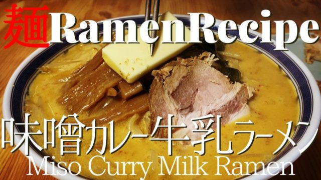 miso_curry_milk_ramen