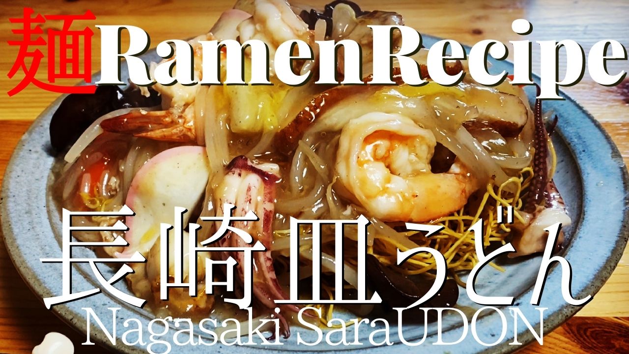 085】長崎・皿うどんの作り方｜リンガーハット｜RingerHut｜かた焼きそば｜ラーメンクックのブログ