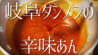 Spicy Sauce of GifuTanmen